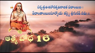 ఆత్మ బోధ 16 [upl. by Eiahpets]