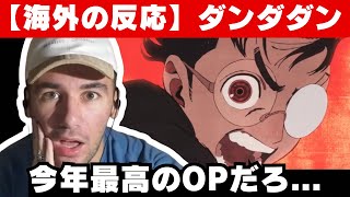 【海外の反応】アニメ「ダンダダン」OPに圧倒されるニコラス兄貴【Creepy Nuts】【オトノケ】 [upl. by Ihel]