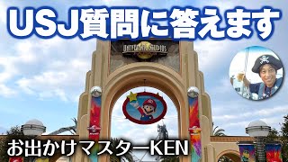 USJ チケットの質問に答えます【チケット 買い方 おすすめ】20231月23日制作分 universal studios japan｜お出かけマスターKEN [upl. by Burrton]