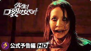 映画『先生！口裂け女です！』予告編 [upl. by Lamonica]