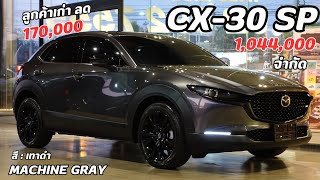 รีวิว Mazda 2024 CX30 รุ่นSP แต่งลุคCarbon สีเทาดำMachine Gray [upl. by Timotheus]