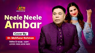 Neele Neele Ambar  Dr Mahfuzur Rahman  Hit Song  ATN Bangla [upl. by Nawad996]