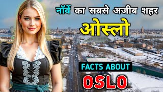 ओस्लो  दुनिया का सबसे महंगा शहर  Amazing Facts About Oslo Norway In Hindi [upl. by Jadda]