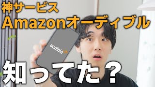 【使いこなせたら最強】社会人こそ使ってほしいAmazonオーディブル。きすけ流の活用術、使い方も解説！ [upl. by Greer]