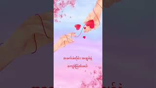 အချစ်နဲ့ကမ္ဘာ  Yoon Myat Thu amp Oak Soe Khant yoonmyatthu oaksoekhant shortvideos [upl. by Rawdan]