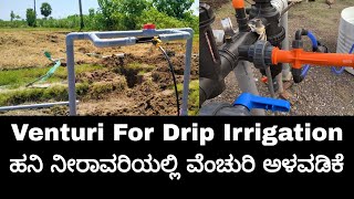 Venturi For Drip Irgation ಹನಿ ನೀರಾವರಿಯಲ್ಲಿ ವೆಂಚುರಿ ಅಳವಡಿಸುವುದು [upl. by Aihseuqal235]