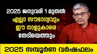 2025 ജനുവരി 1 മുതൽ എല്ലാ സൗഭാഗ്യവും ഈ നാളുകാരെ തേടിയെത്തും 2025 Complele Astrology Predictions [upl. by Severn]