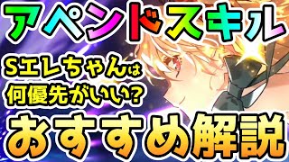 【FGO】アペンドスキルはSエレちゃんだとおすすめは何！？個人的おすすめ解説していきます！【ゆっくり】 [upl. by Rebane903]