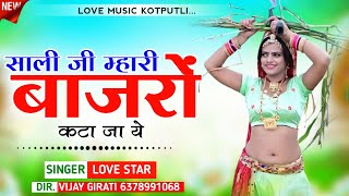 सालीजीम्हारीबाजारोंकटाजायेSaliJiMahariBajroKatajaYeSingerLoveStarNewSong [upl. by Ferrand54]