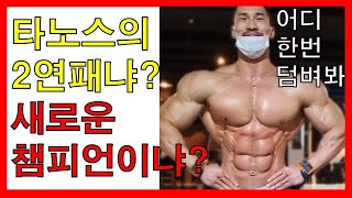 역대급 라인업의 몬스터짐 피지크 프로쇼 출전 선수 소개 [upl. by Hashim]