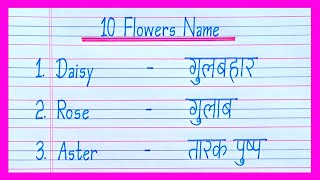 10 Flowers Name in English and Hindi  फूलों के नाम  Flowers Name  Flower Name  Phoolon Ke Naam [upl. by Oettam]