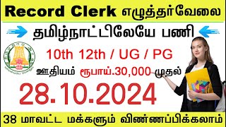 Record Clerk வேலை Tamilnadu Government jobs 2024 governmentjobs2024intamilnadu jobs [upl. by Omer996]