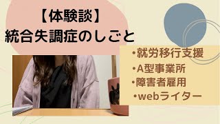 【体験談】統合失調症を患って１２年。今までの仕事についての話 [upl. by Scrope]