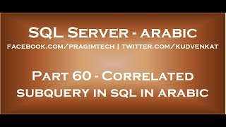 Correlated subquery in sql in arabic [upl. by Aubyn]