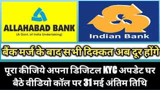 Allahabad Bank KYC Update 31 May l Allahabad Indian Bank CIF KYC Update Online Process Explained [upl. by Giacobo]