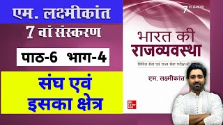 M Laxmikanth Indian Polity 7th Edition Chapter 6 Part 4 For Hindi Medium upsc ias  Lalit Yadav [upl. by Ahtivak]