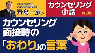 【第116話】カウンセリング面接時の「おわり」の言葉 [upl. by Booker]