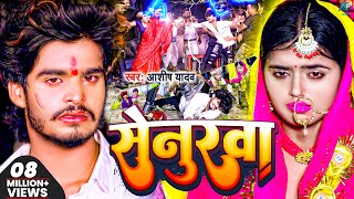 Video  सेनुरवा  AshishYadav का दर्दभरा विडिओ  Senurwa  Doliya Saja Ke Kaharwa  Sad Video 2023 [upl. by Pascale188]