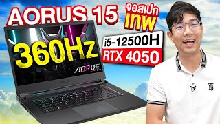 รีวิว Aorus 15 โน๊ตบุ๊คจอ 360Hz ในงบ 3 หมื่นนิดๆ สุดคุ้ม [upl. by Joab562]