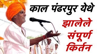 काल पंढरपुर येथे झालेले संपूर्ण कीर्तन  इंदुरीकर महाराज कीर्तन  indurikar maharaj comedy kirtan [upl. by Anwahs2]