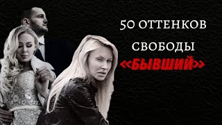 50 оттенков свободы Операция «Бывший» СамсоновЩаулина [upl. by Terpstra]