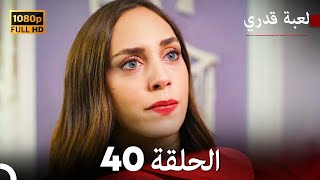 لعبة قدري الحلقة 40 Arabic Dubbed [upl. by Laiceps327]