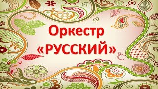 Шумовой оркестр quotРУССКИЙquot для детей [upl. by Pavel]