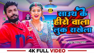 Video  साउथ के हीरो वाला लुक राखेला  Uday Uttam Yadav  New Bhojpuri Song [upl. by Alvie]