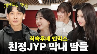 ENJP 1세대 JYP ’비’에게 JYP에서 살아남는 법 배우는 직속 후배 엔믹스ㅣ시즌비시즌4 EP15 [upl. by Aciram]