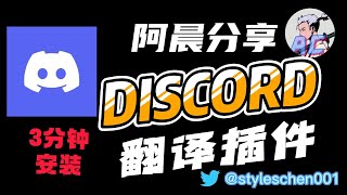 三分钟安装 Discord翻译 插件，web3必备工具，中英文自动翻译！支持多国语言翻译 [upl. by Anela]