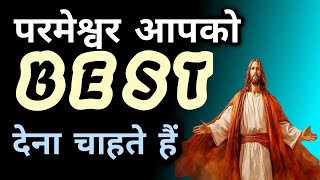 परमेश्वर आपको Best चीज देना चाहते हैं  hindi sermon  bible study [upl. by Atilem261]