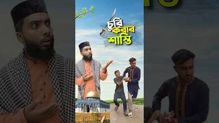 এ কেমন শাস্তি 😳bayazid0007 trending ytshorts hasbunallohstv baizedmahmud [upl. by Schalles]