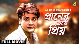 Praner Cheye Priyo  Bengali Full Movie  Prosenjit Chatterjee  Rituparna Sengupta  Anju Ghosh [upl. by Eslek293]