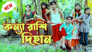 konna rashi dihan কন্যা রাশি দিহান  dihaner natok  dihan pori sneha new natok 2024 [upl. by Acirretal]