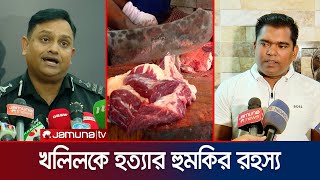 মাংস ব্যবসায়ী খলিলকে কেন হত্যার হুমকি জানা গেলো রহস্য  RAB Brief on Khalil  Jmuna TV [upl. by Damiano]