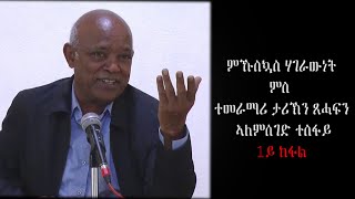 ምኹስኳስ ሃገራውነት ምስ ኣለምሰገድ ተስፋይ 1ይ ክፋል  PART 1 [upl. by Aiyotal]