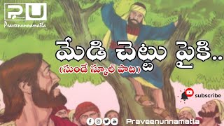 medhi chethu paiki Telugu Christian Children Song [upl. by Benisch476]