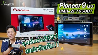 รีวิว Pioneer 9quot ราคาเบาๆ ปี 2024  DHMZF7650BT [upl. by Anaihs]