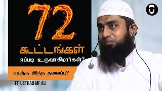 72 கூட்டங்கள் எப்படி உருவாகிறார்கள் எதற்கு இந்த தலைப்பு  Usthad MF Ali Sunnah Shopping [upl. by Linet522]