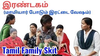 இரண்டகம் Tamil Family Skit  skit familydrama shortfilm family church jesus husbandwife [upl. by Hairaza]