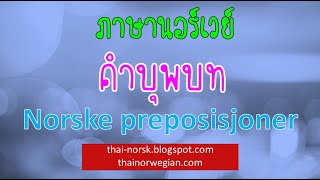 เรียนภาษานอร์เวย์จากคำบุพบท Norske preposisjoner [upl. by Einaled]