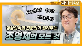 ★CT MRI 조영제 비교 총정리★조영제부작용알러지사용범위조영제배출신장 [upl. by Anauqahc]