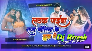 latak jaiba raja choliya ke huk me  लटक जईबS Khesari Lal Yadav  Dj Song Dj Ritesh [upl. by Eelaras]