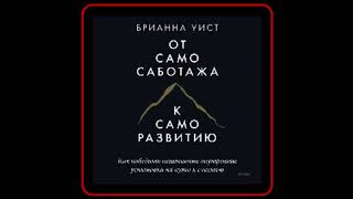 Аудиокнига Брианна Уист  От самосаботажа к саморазвитию [upl. by Ebberta]