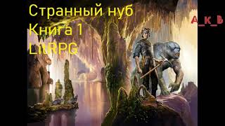 Странный Нуб Книга 1 Попаданец LitRPG [upl. by Neellek]