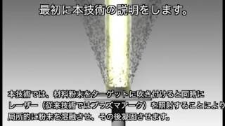 大阪富士工業㈱ ＳＩＰ（戦略的イノベーション創造プログラム） 高付加価値設計・製造を実現するレーザーコーティング技術の研究開発 [upl. by Dikmen888]