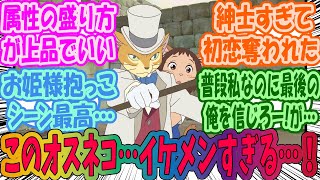 【ジブリ】猫の恩返しでバロンと猫ハルちゃんに性癖破壊された人めちゃくちゃいるのでは？に対するみんなの反応集 [upl. by Ecnatsnoc]