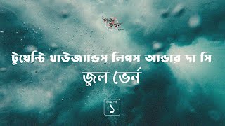 টুয়েন্টি থাউজ্যান্ডস লীগস আন্ডার দ্য সি 13  জুল ভের্ন  Jules Verne  Golpokothon by Kollol [upl. by Ahsinar836]