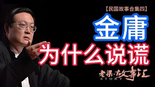 【老梁故事匯民國系列故事合集四】金庸為什么說謊？鹿鼎記背後的曆史真相與虛構的較量！！脈家講故事 金庸 鹿鼎记 历史真相 明史案 文字狱 反清复明 历史人物 老梁 梁宏达 [upl. by Hakeem655]