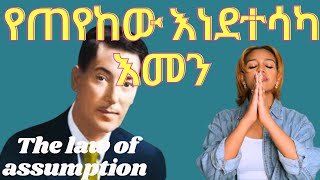 እነዚህን 3 ነገሮች ማወቅ ነው የህልማችን መሳካት ሚስጥሩ  The law of assumption [upl. by Dawson297]